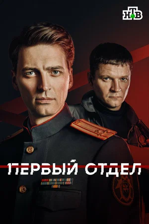 Первый отдел - постер сериала